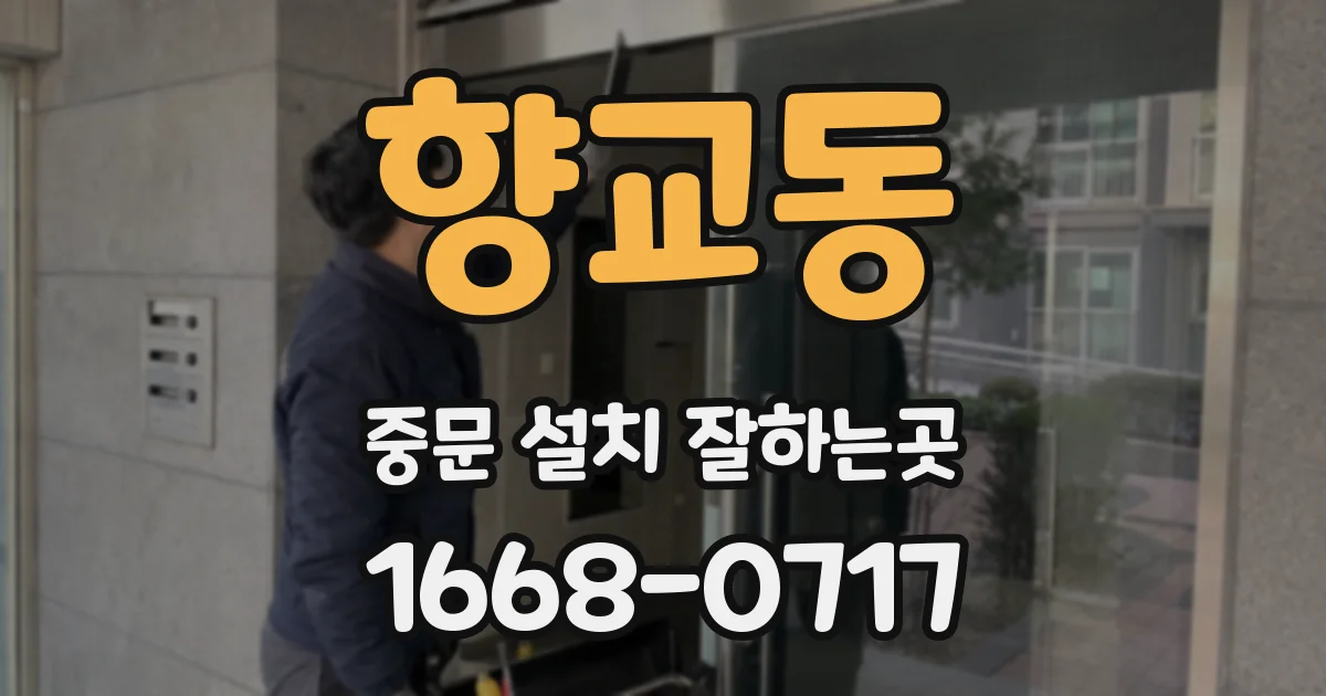 향교동 중문 설치 잘하는곳