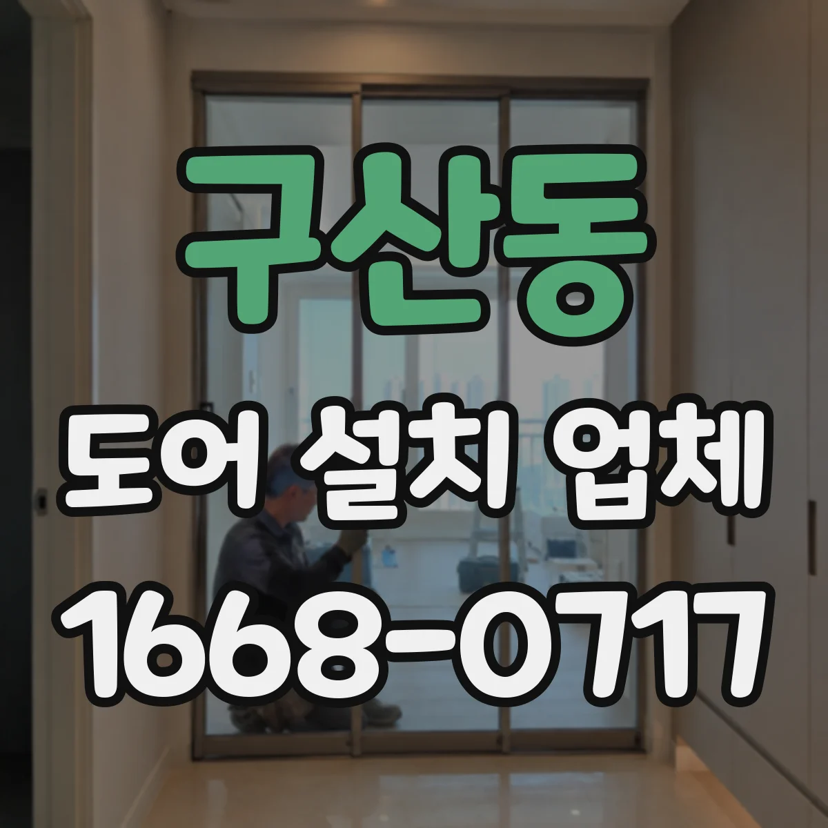 구산동 도어 설치 업체