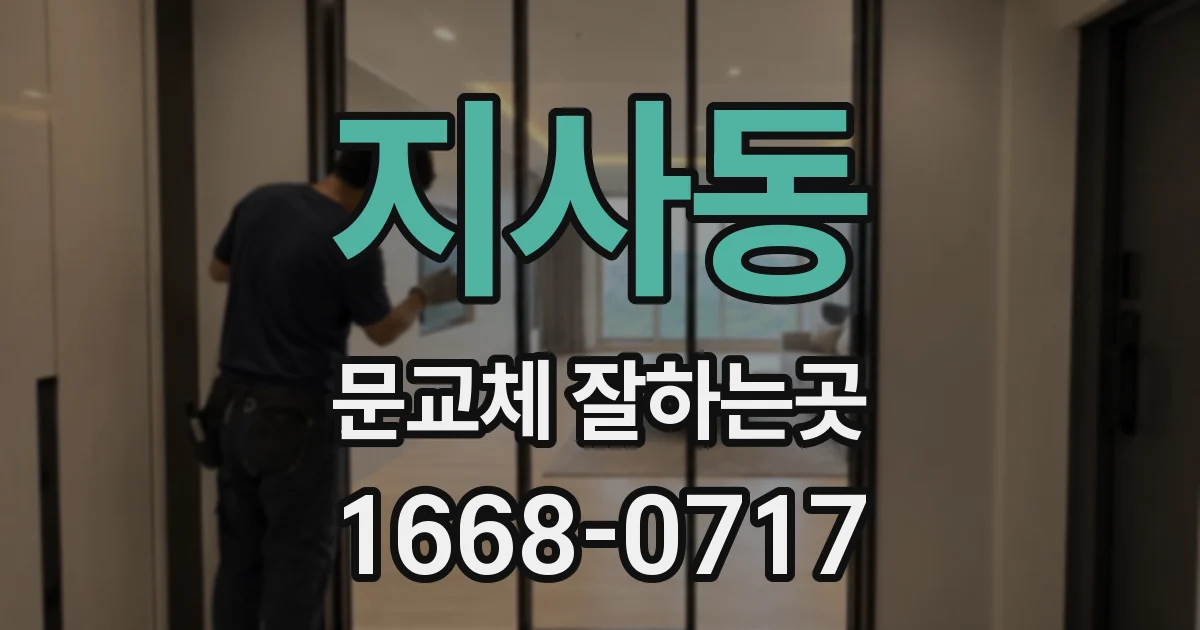 지사동 문교체 잘하는곳
