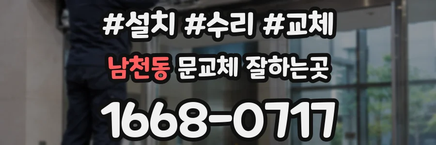 남천동 문교체 잘하는곳