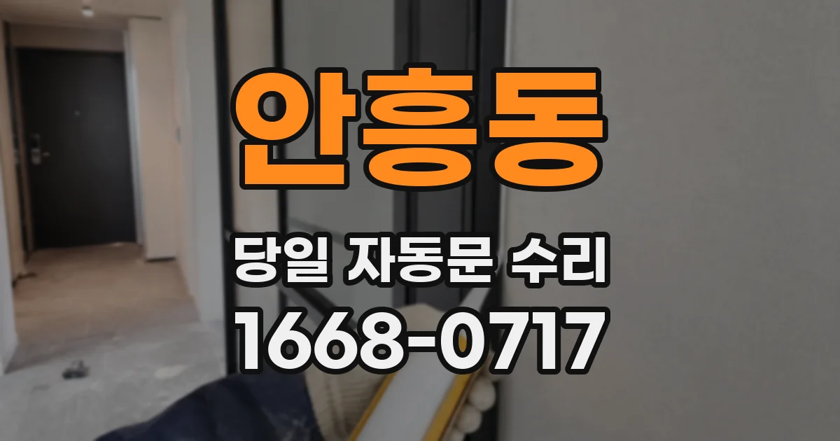 안흥동 당일 자동문 수리