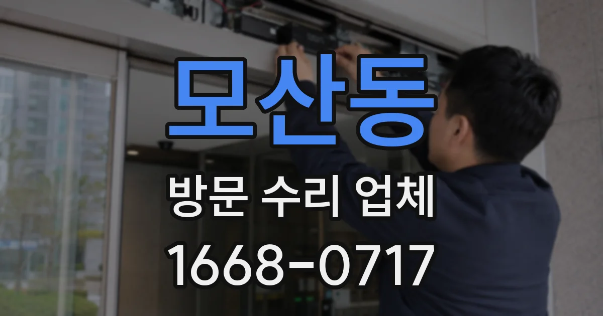 모산동 방문 수리 업체