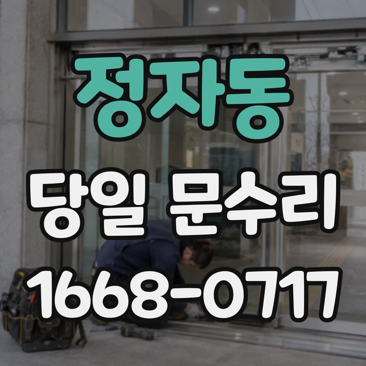 정자동 당일 문수리 문고리 잠금장치 연동 상태 진단 후 교체