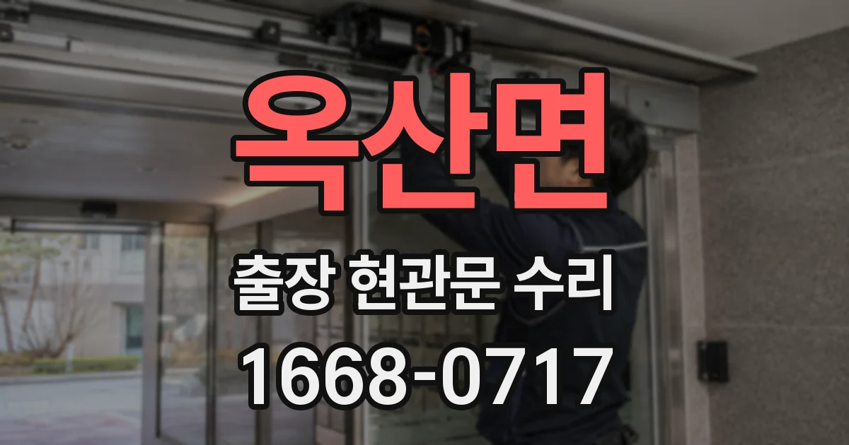 옥산면 출장 현관문 수리