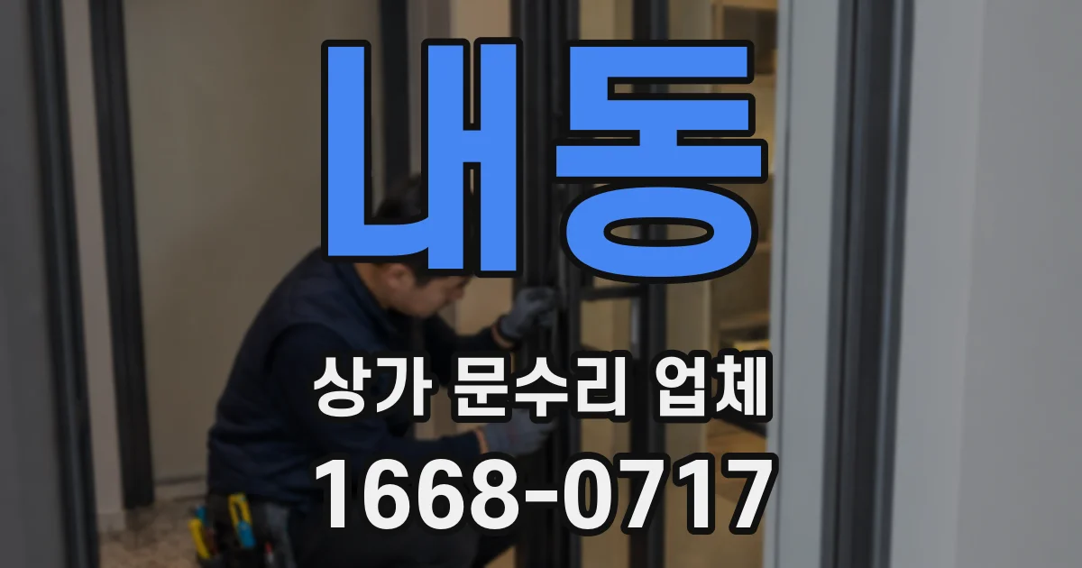 내동 상가 문수리 업체