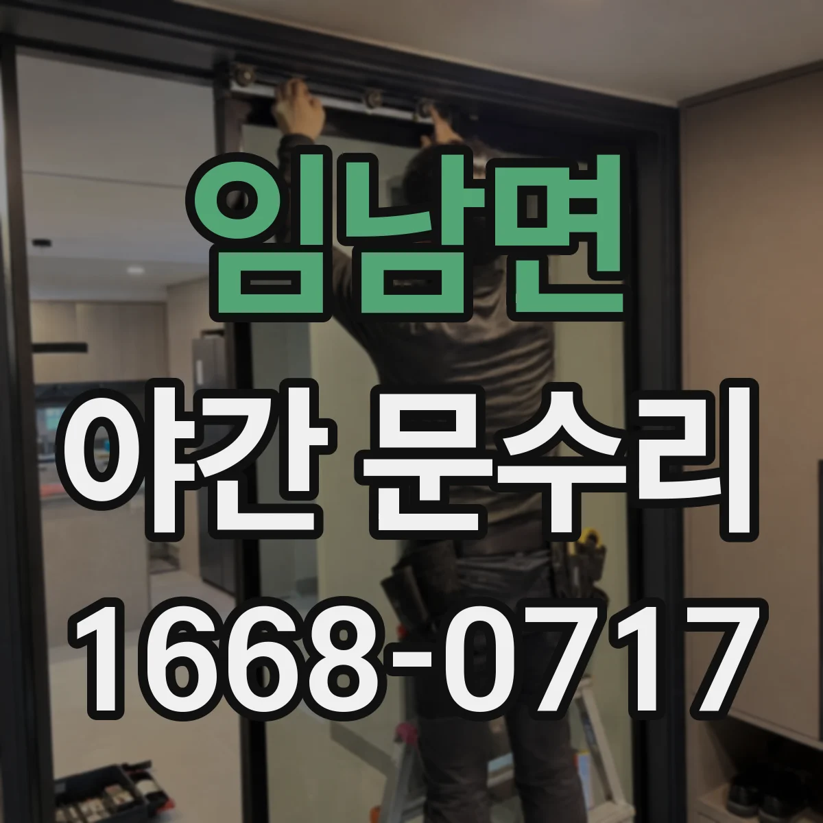 임남면 야간 문수리