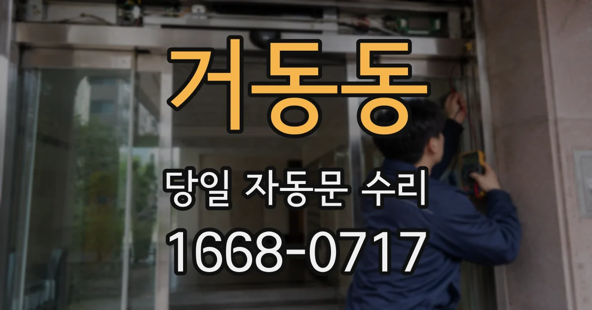 거동동 당일 자동문 수리
