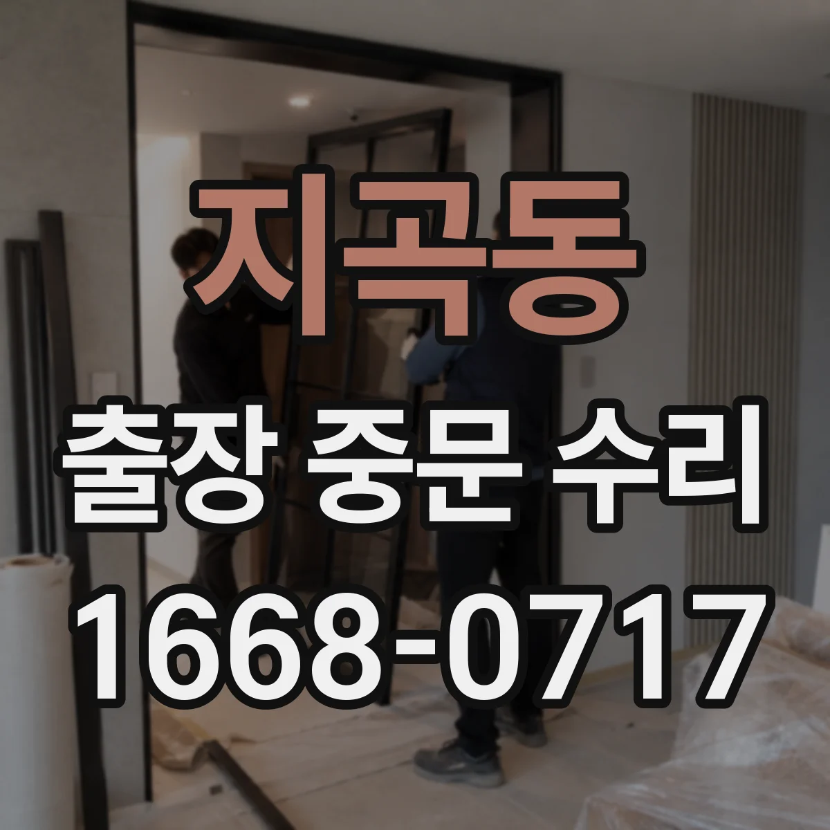 지곡동 출장 중문 수리