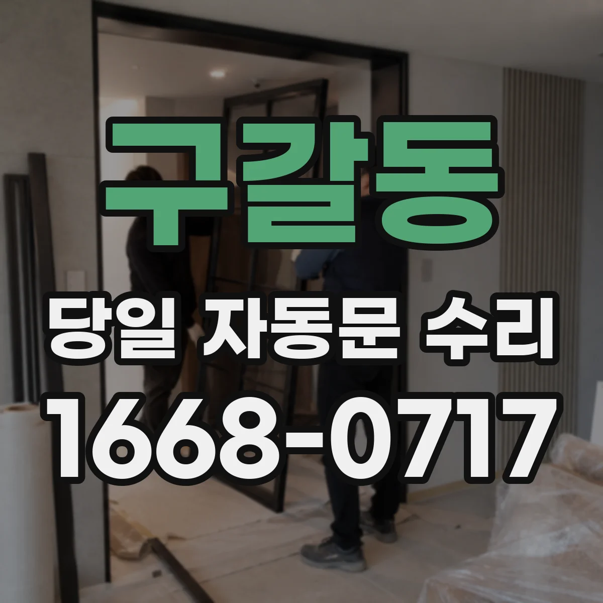 구갈동 당일 자동문 수리