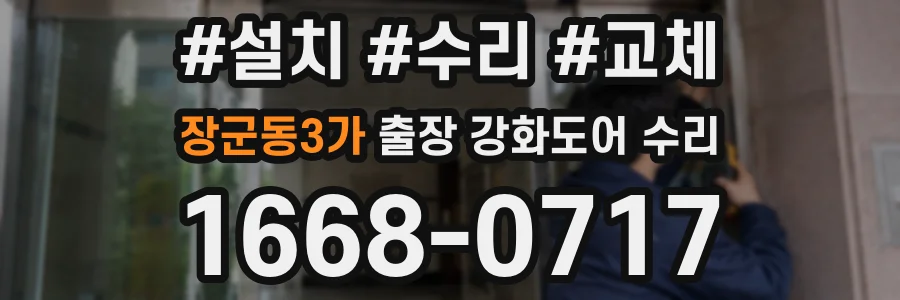 장군동3가 출장 강화도어 수리
