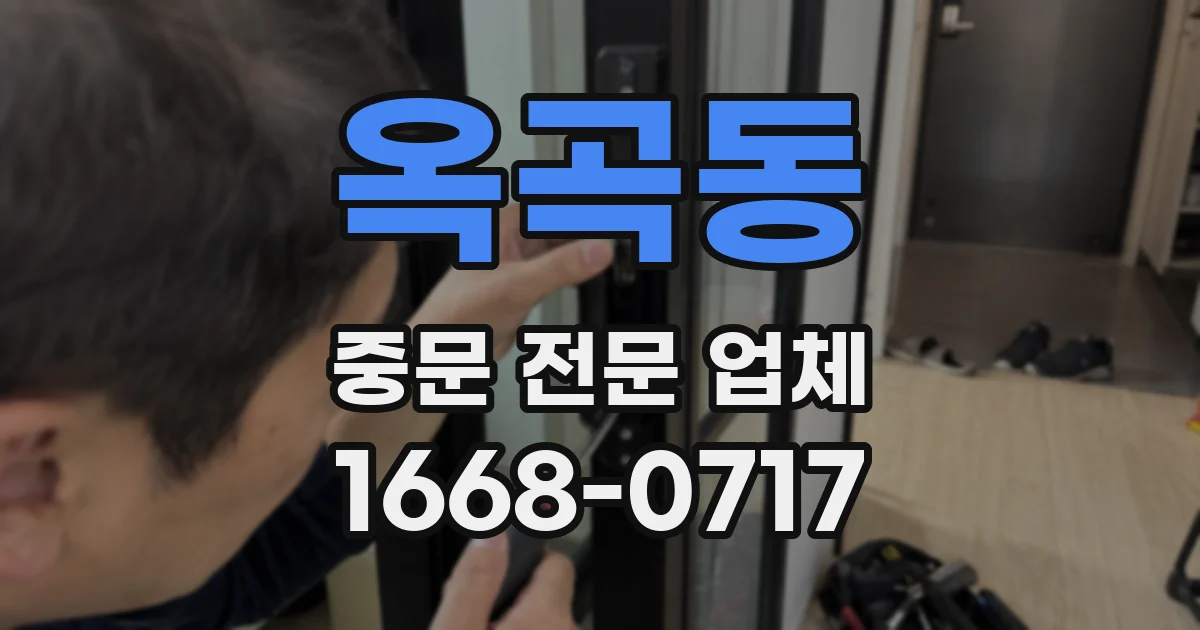 옥곡동 중문 전문 업체