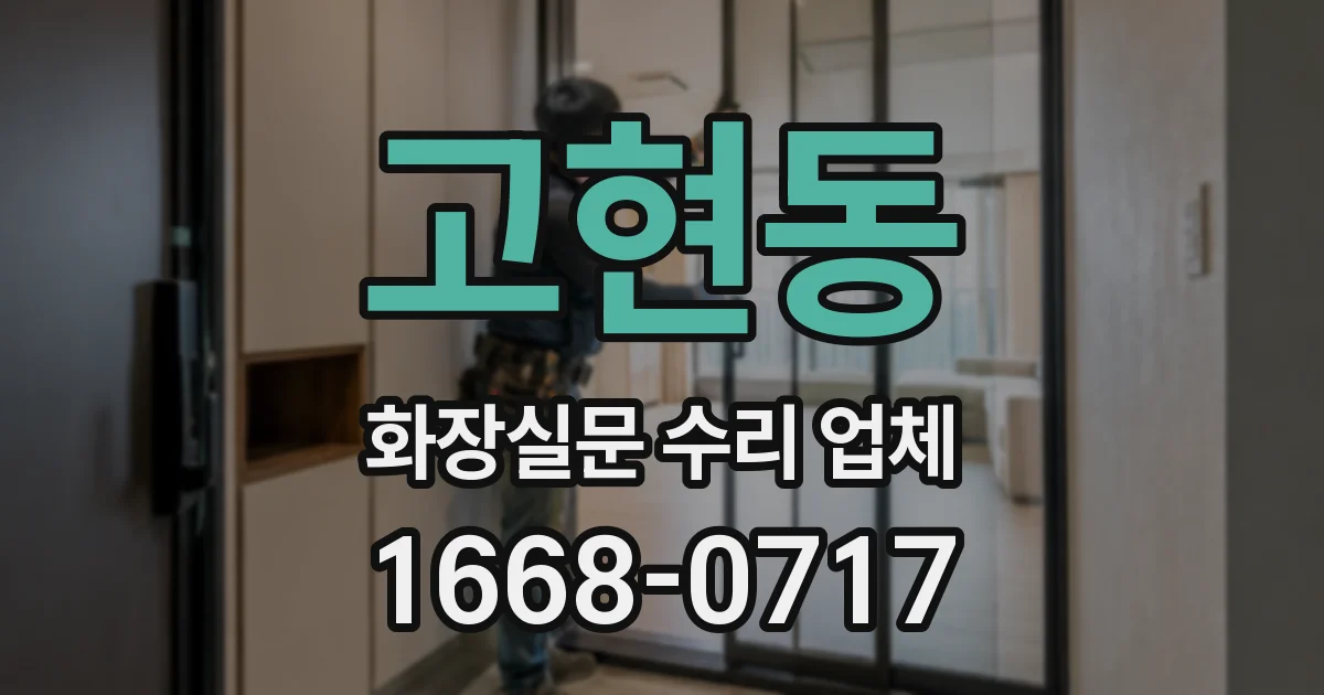 고현동 화장실문 수리 업체