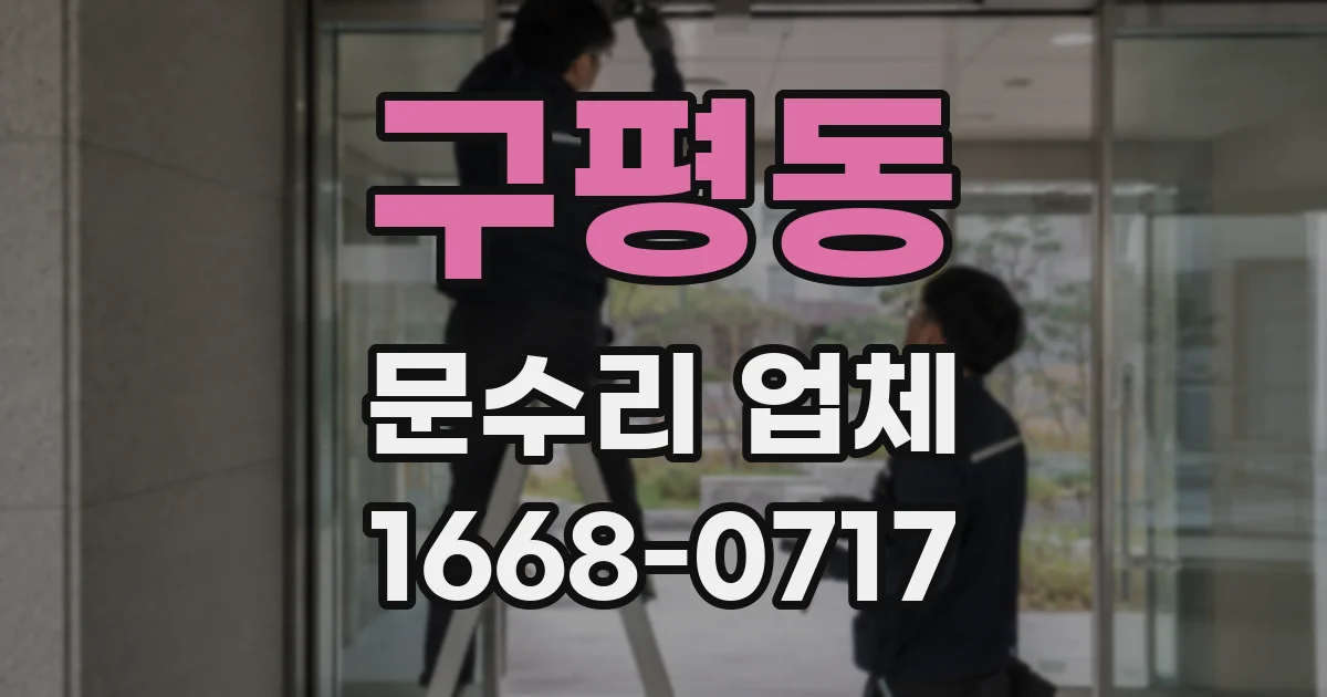 구평동 문수리 업체