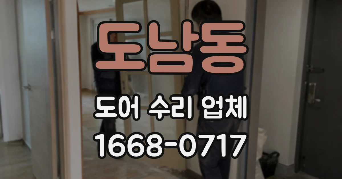 도남동 도어 수리 업체