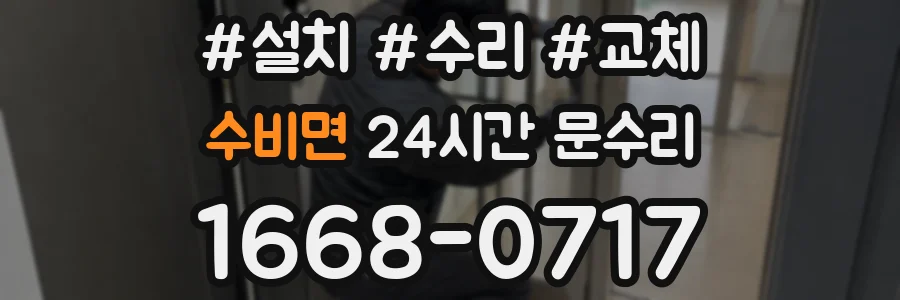 수비면 24시간 문수리
