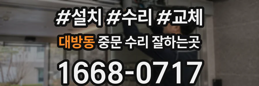 대방동 중문 수리 잘하는곳