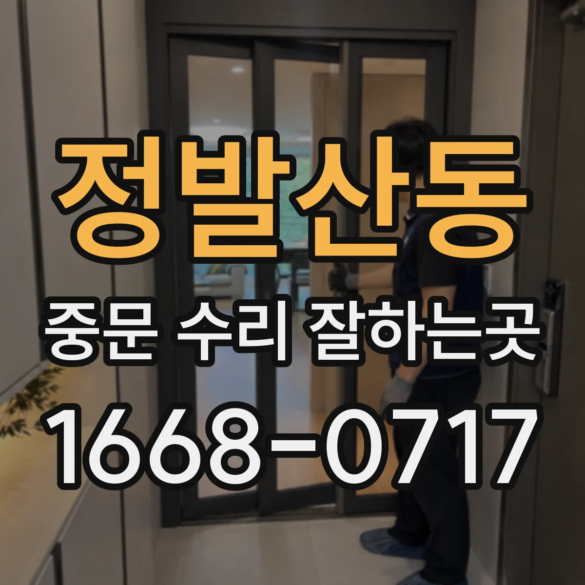 정발산동 중문 수리 잘하는곳