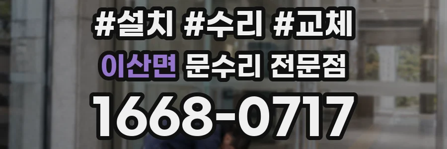 이산면 문수리 전문점