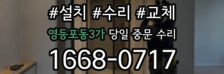영등포동3가 당일 중문 수리
