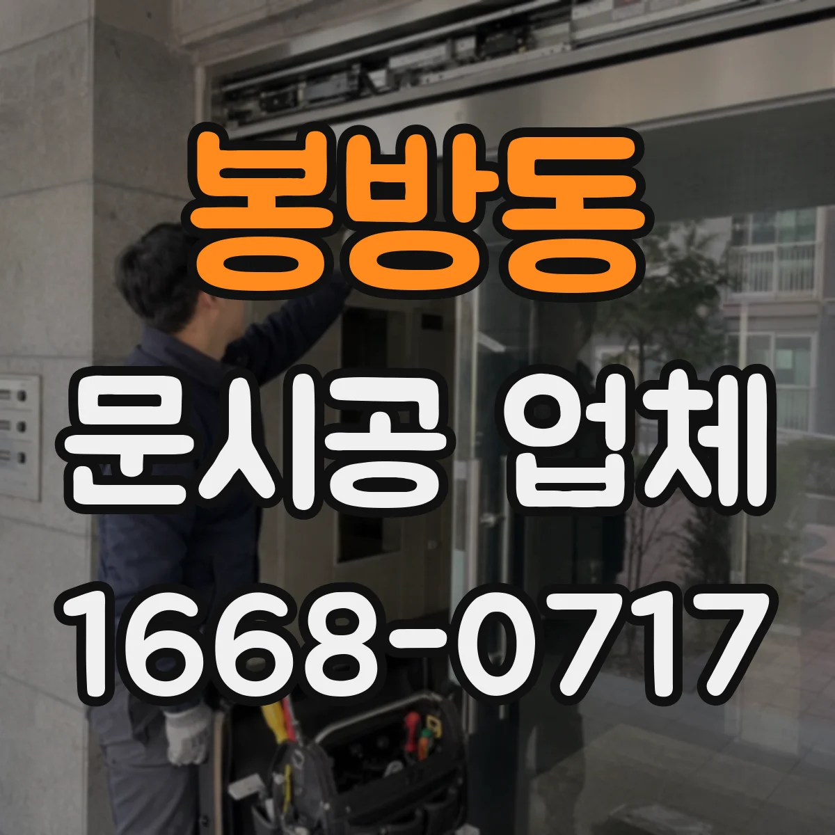 봉방동 문시공 업체