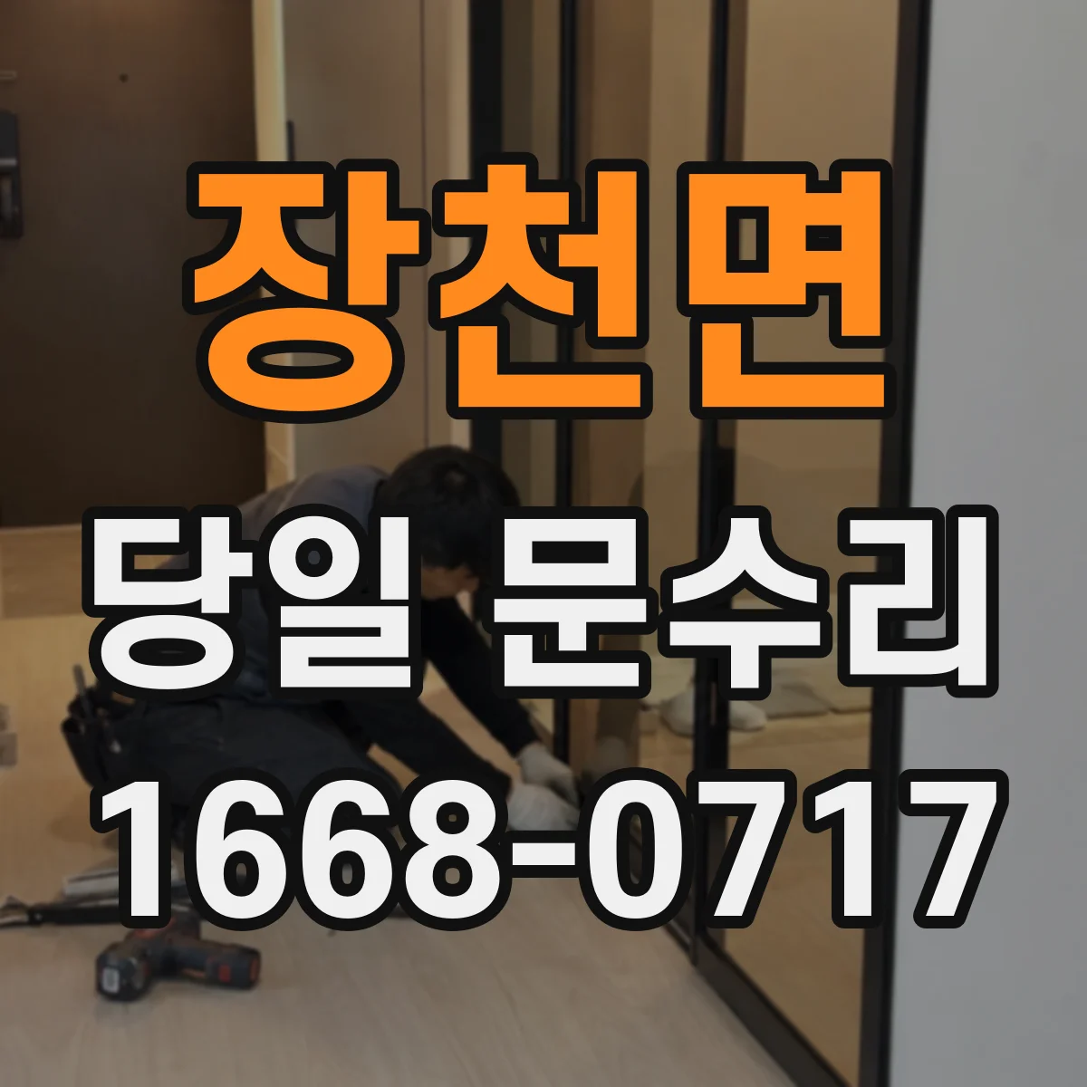 장천면 당일 문수리