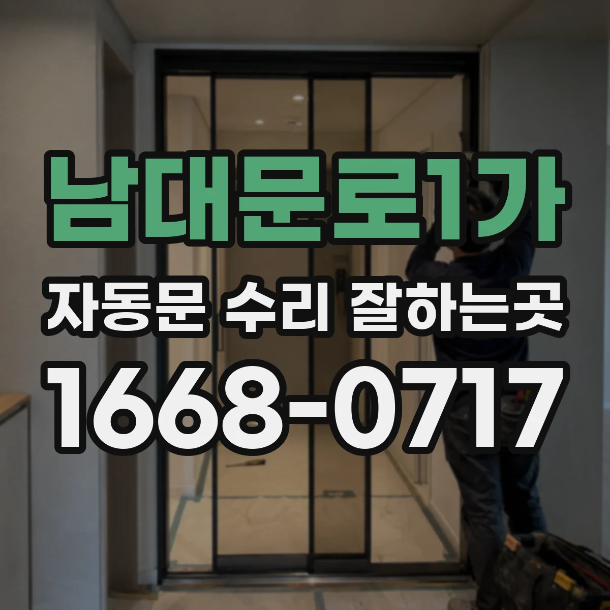 남대문로1가 자동문 수리 잘하는곳