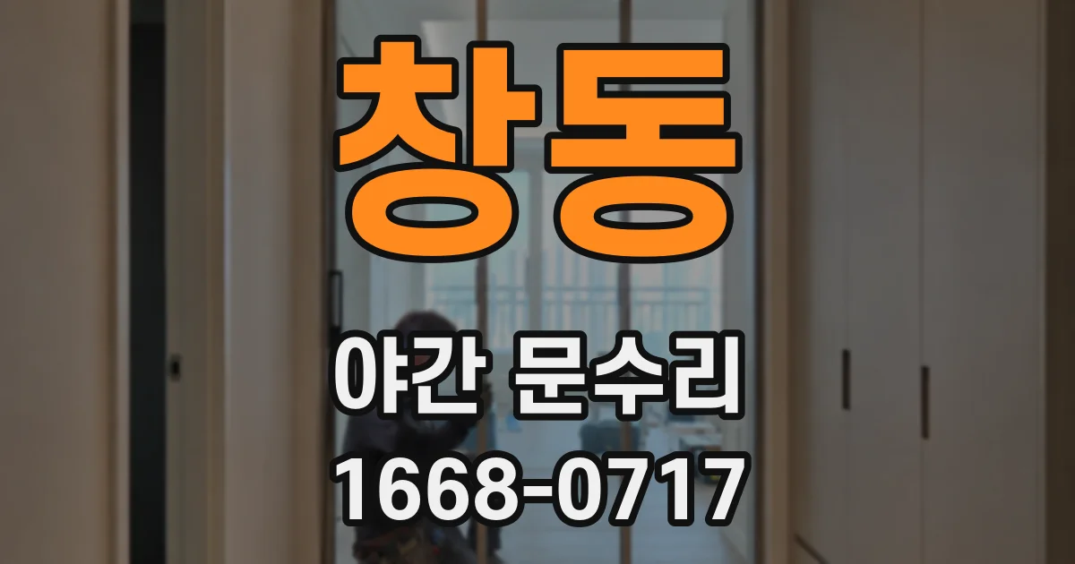 창동 야간 문수리