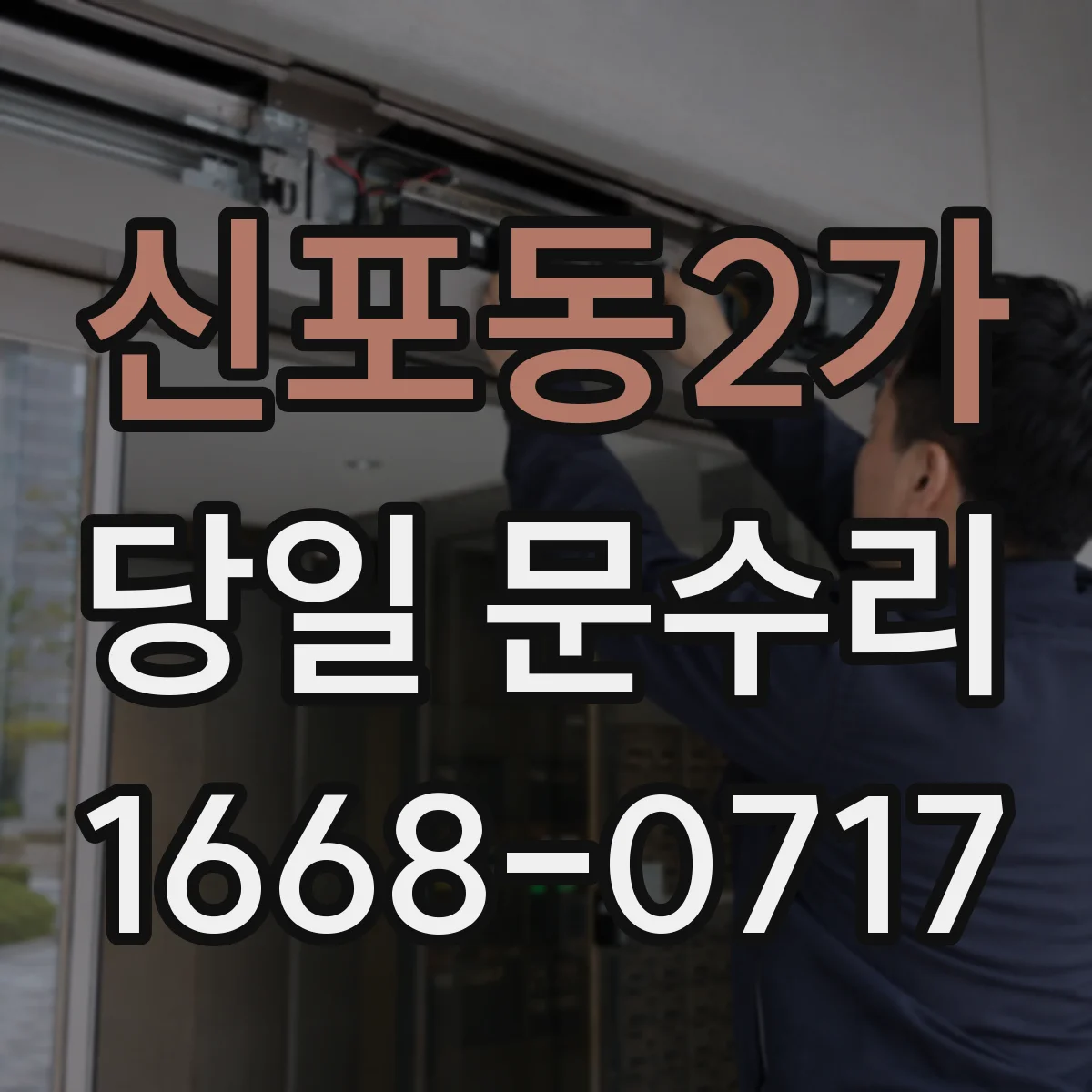 신포동2가 당일 문수리
