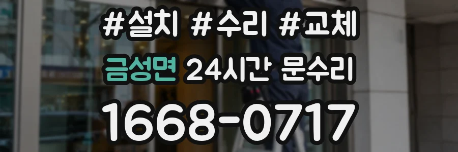금성면 24시간 문수리