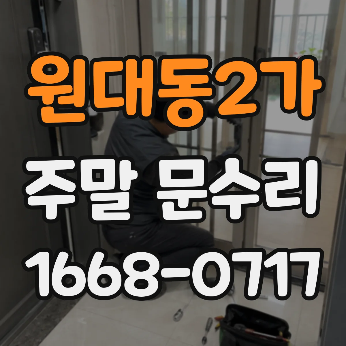 원대동2가 주말 문수리