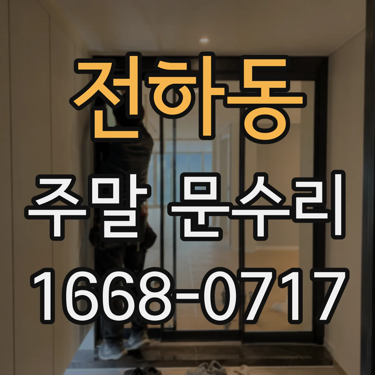 전하동 주말 문수리
