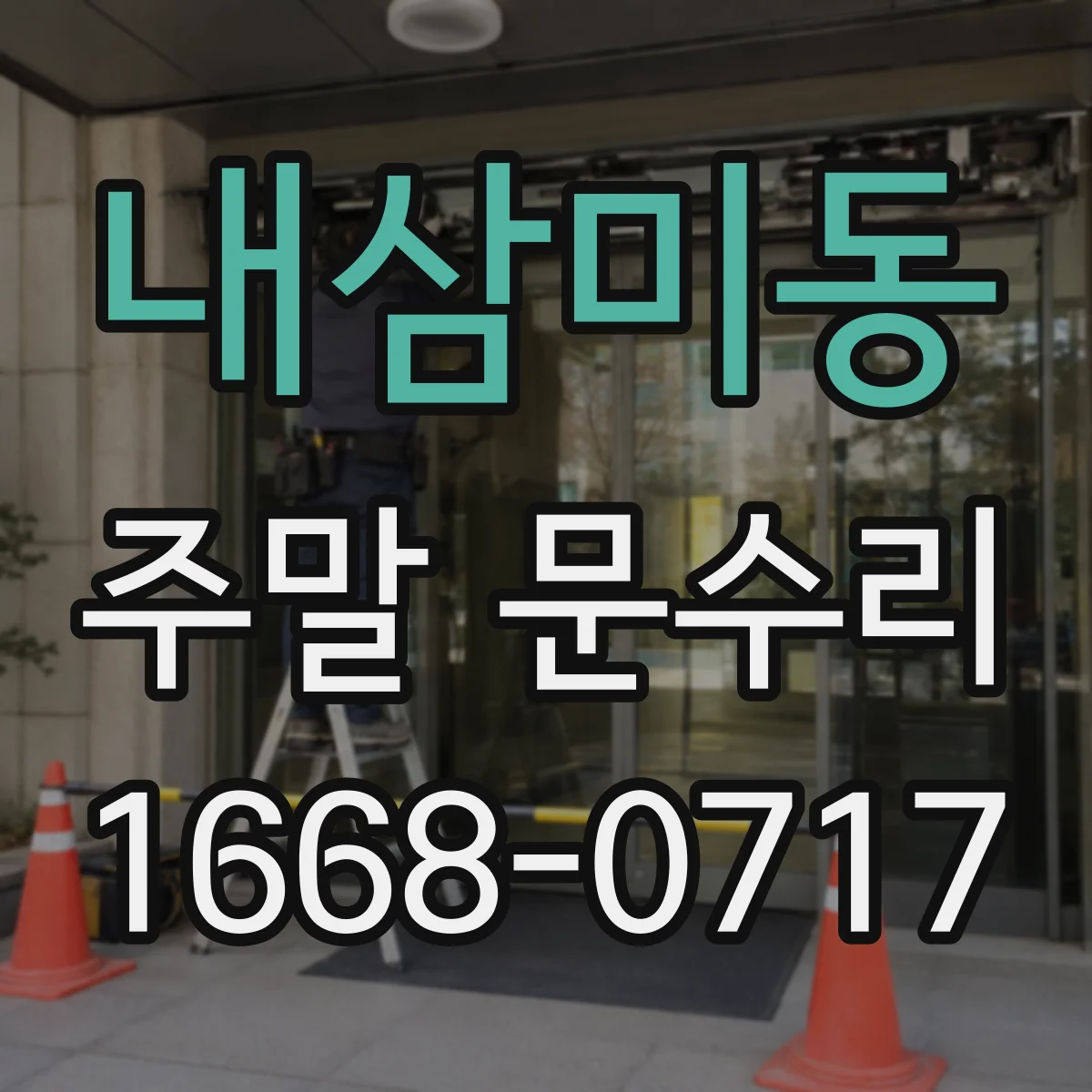 내삼미동 주말 문수리