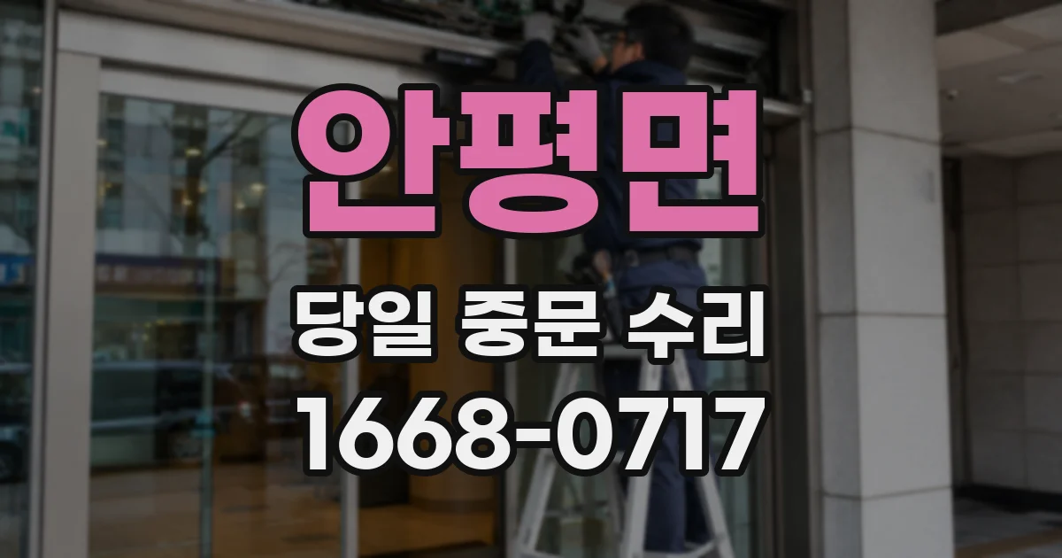 안평면 당일 중문 수리