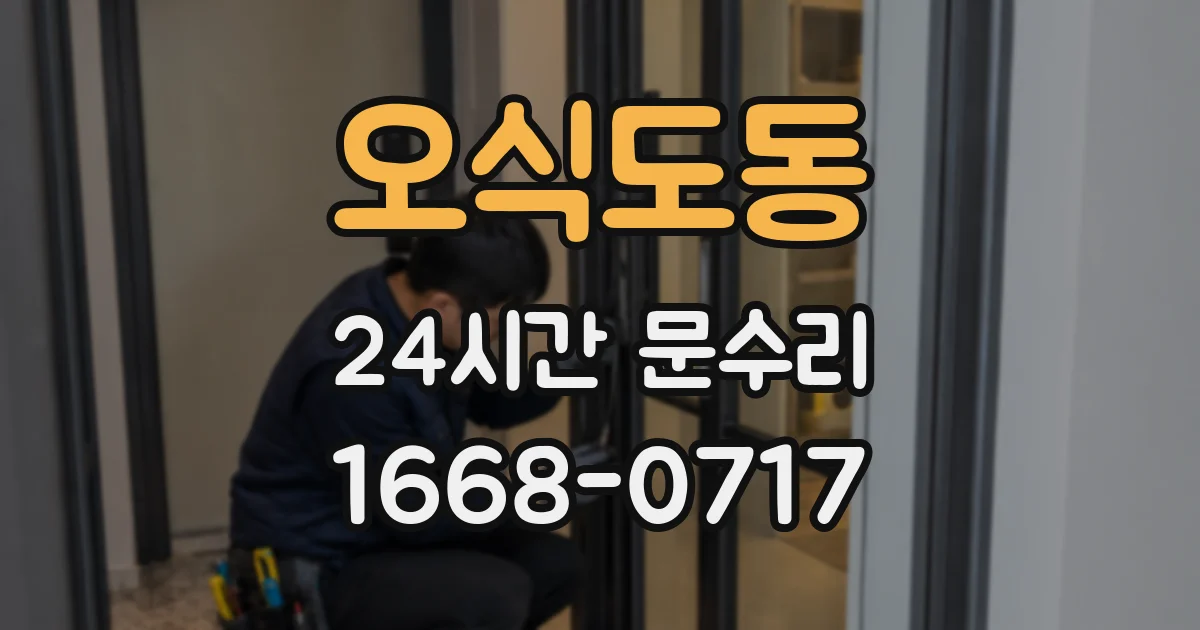 오식도동 24시간 문수리