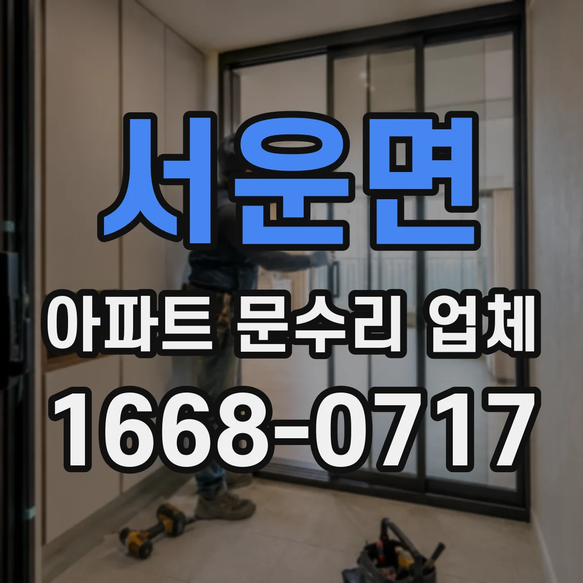 서운면 아파트 문수리 업체