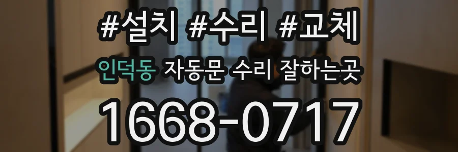 인덕동 자동문 수리 잘하는곳