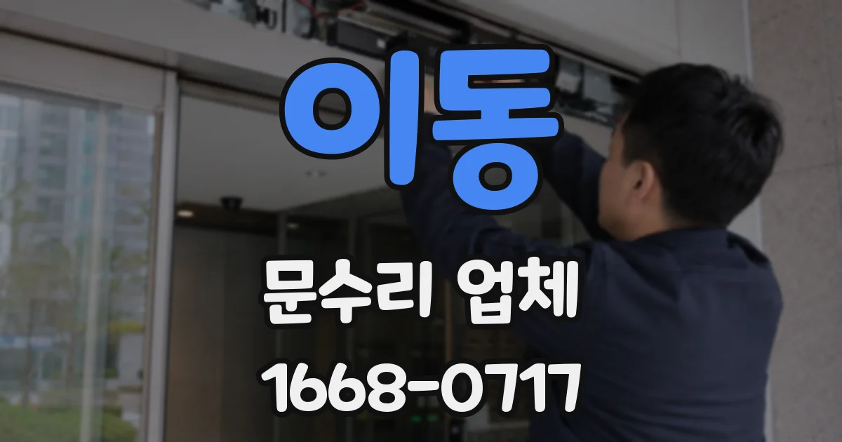 이동 문수리 업체