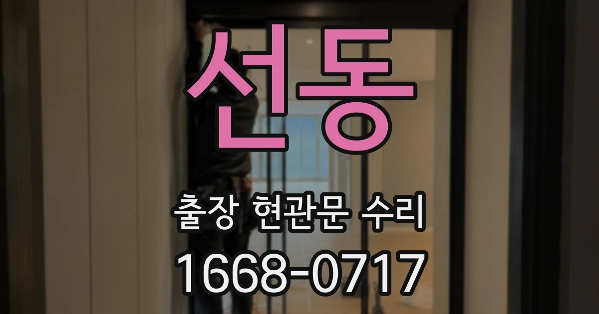 선동 출장 현관문 수리