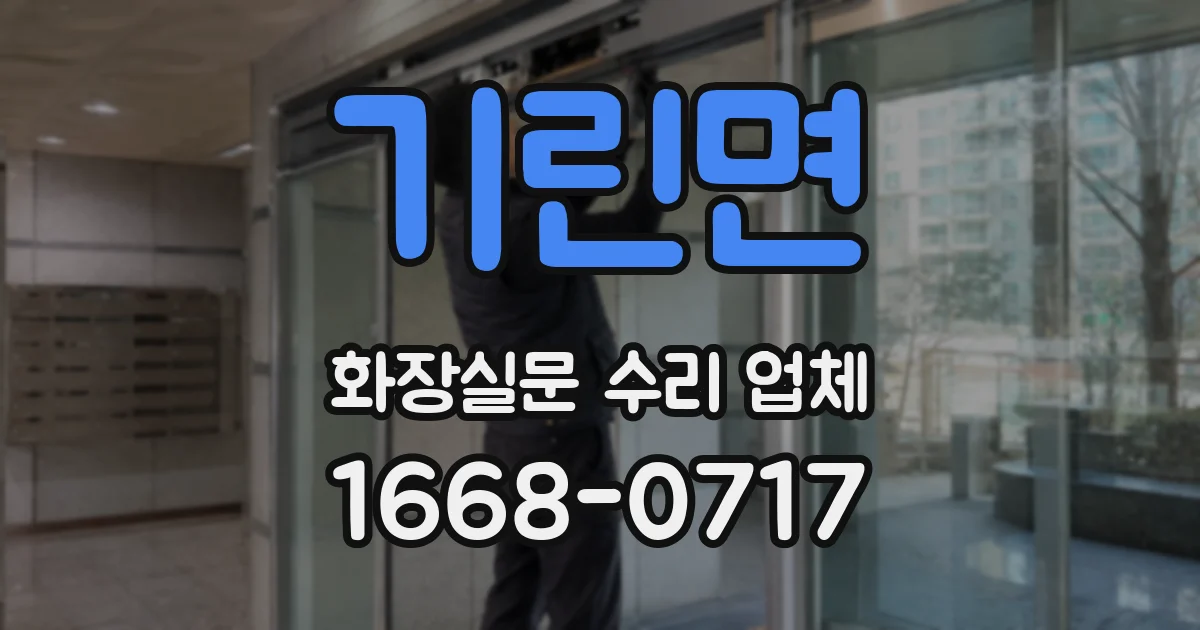 기린면 화장실문 수리 업체