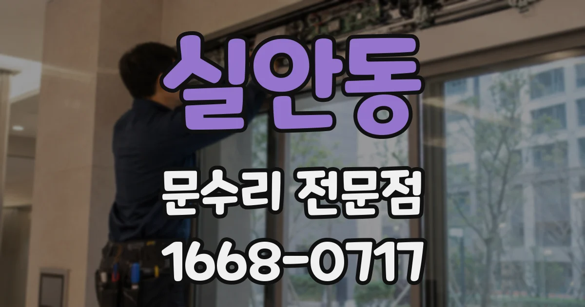 실안동 문수리 전문점