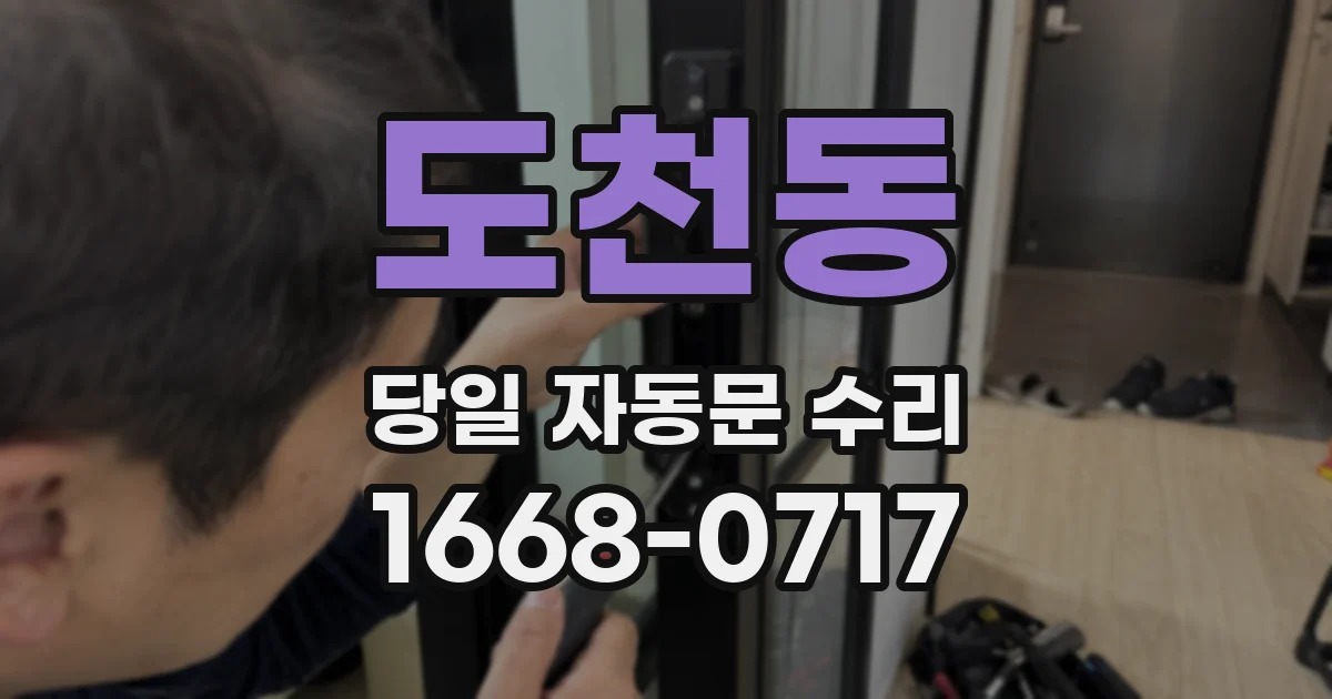 도천동 당일 자동문 수리