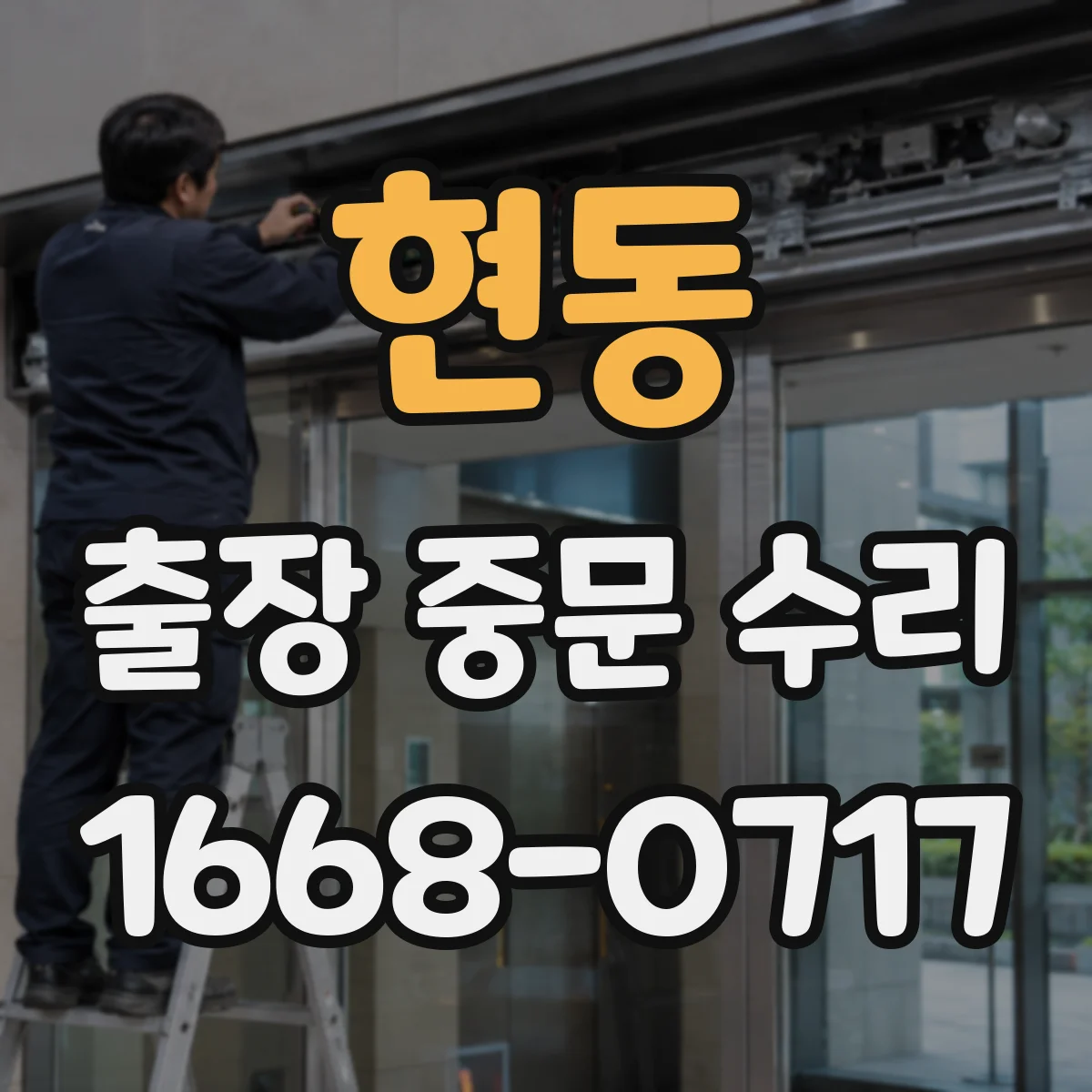 현동 출장 중문 수리