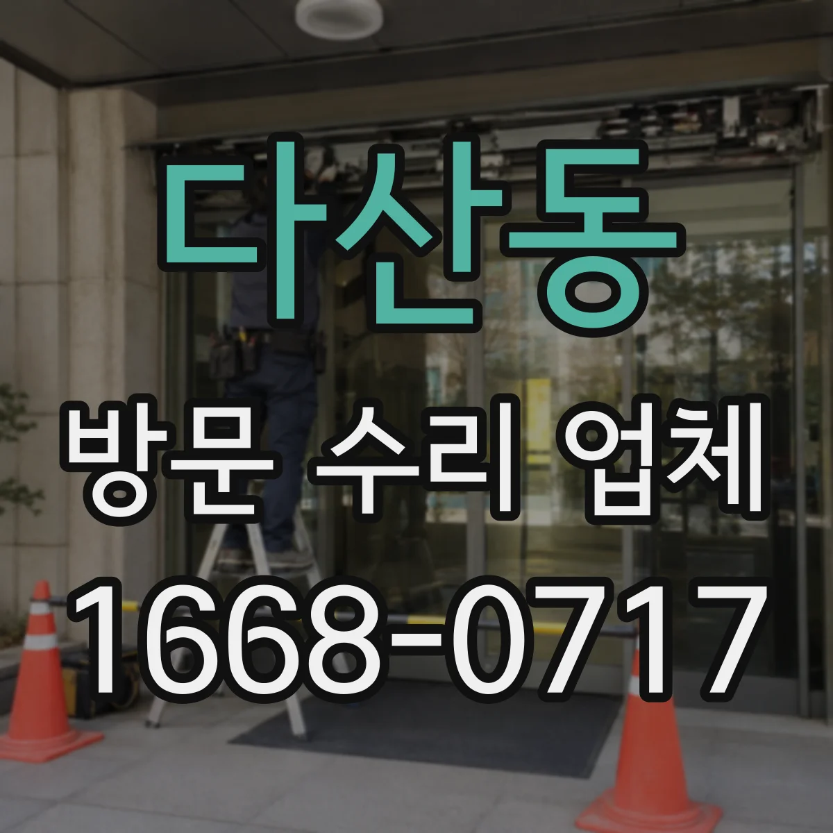 다산동 방문 수리 업체