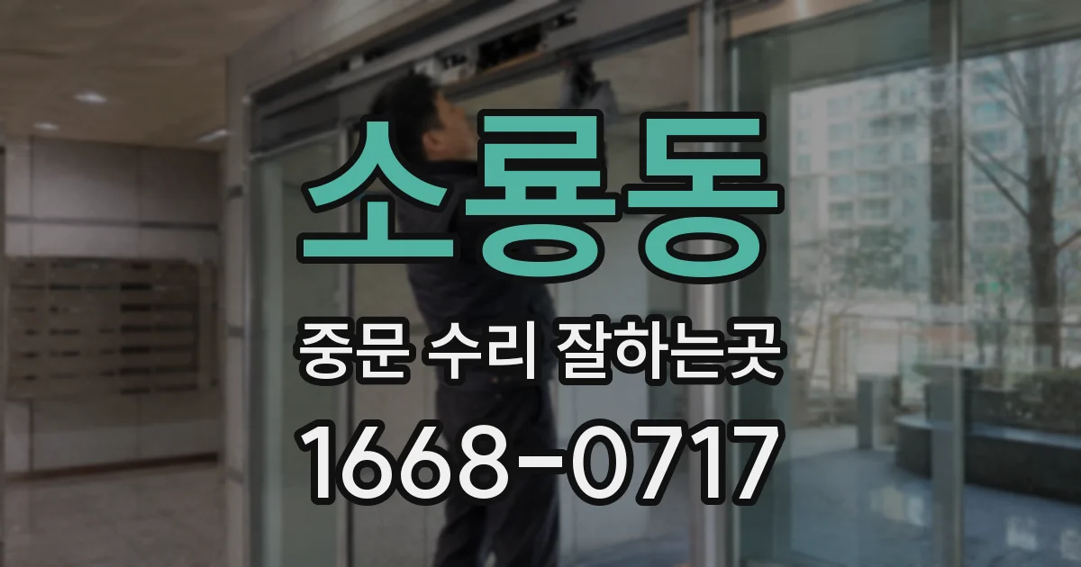 소룡동 중문 수리 잘하는곳
