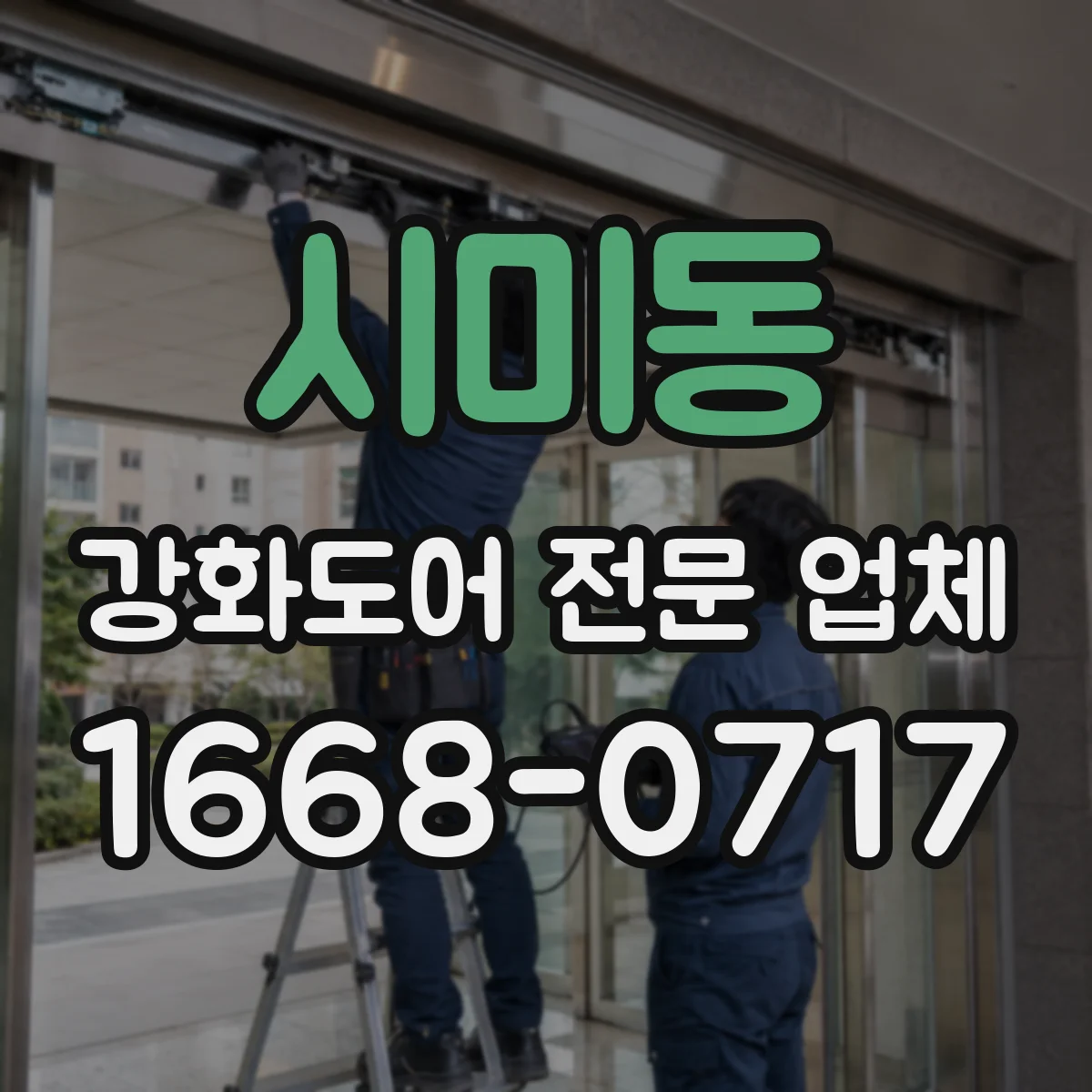 시미동 강화도어 전문 업체