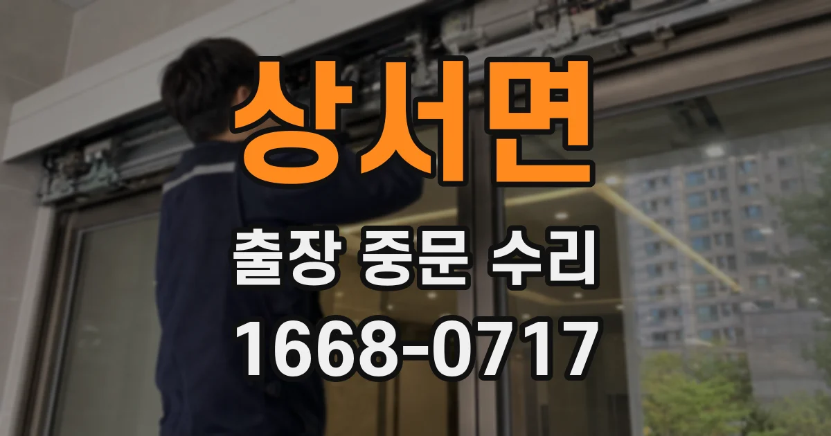 상서면 출장 중문 수리