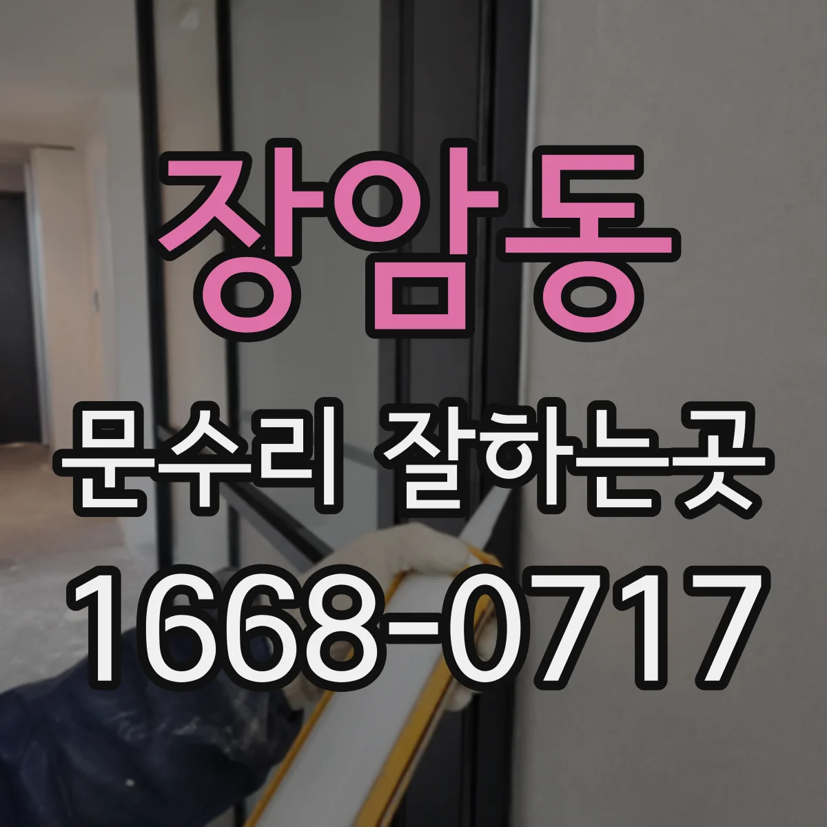 장암동 문수리 잘하는곳