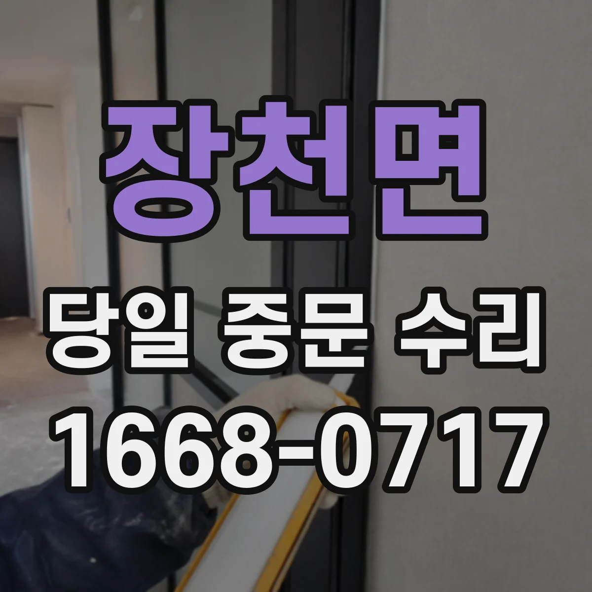 장천면 당일 중문 수리