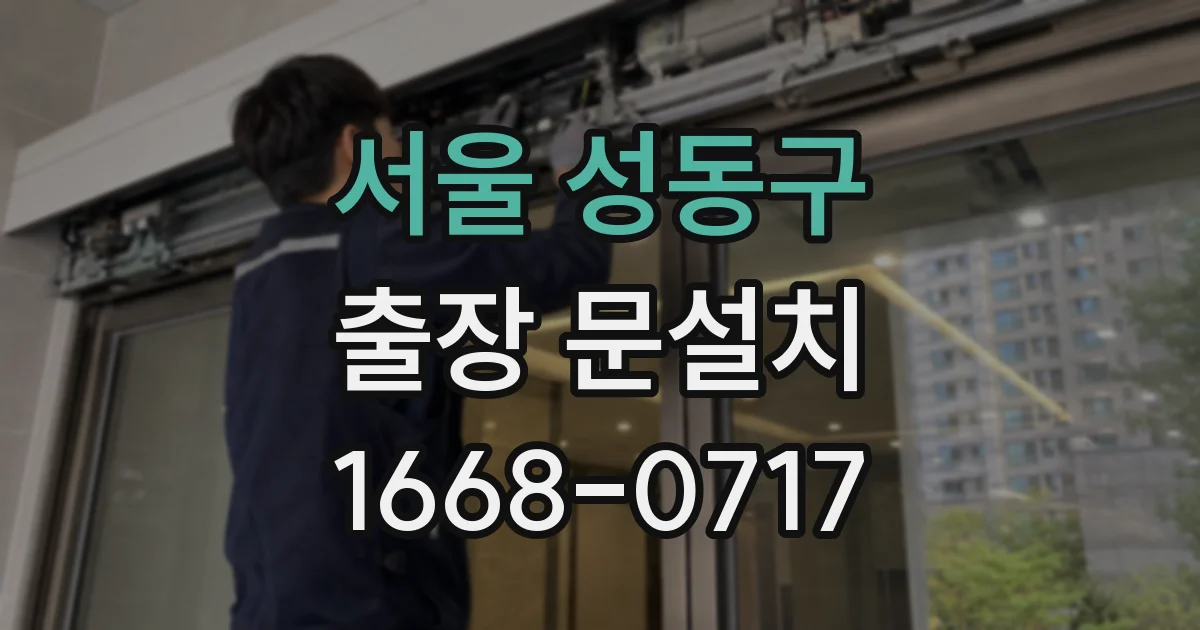 서울 성동구 출장 문설치