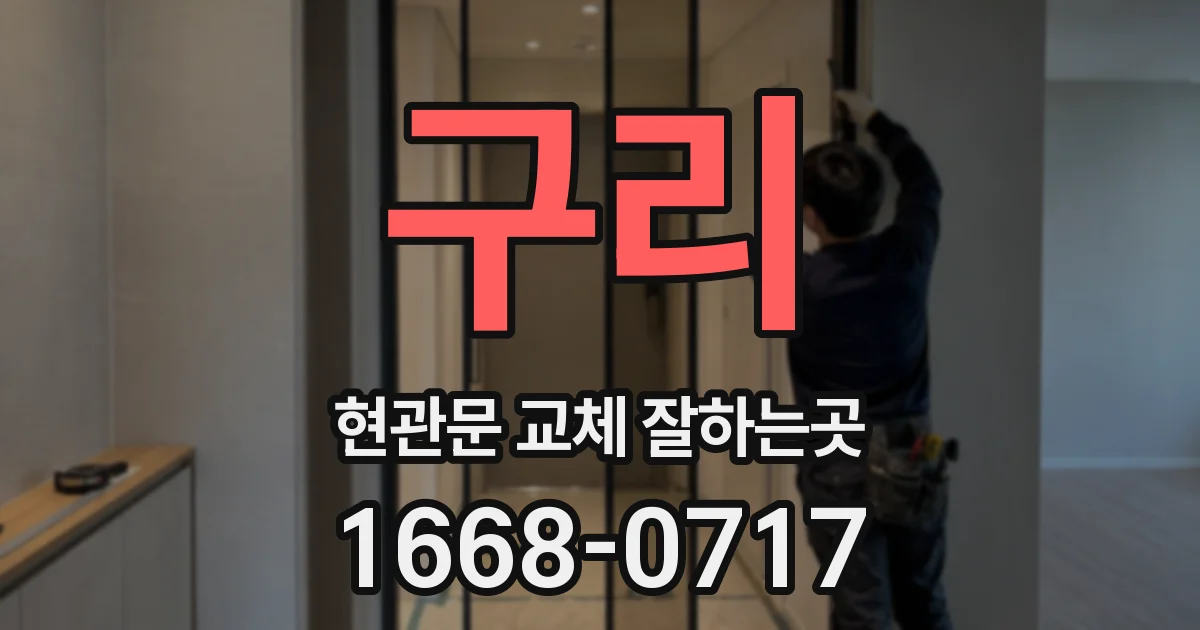 구리 현관문 교체 잘하는곳